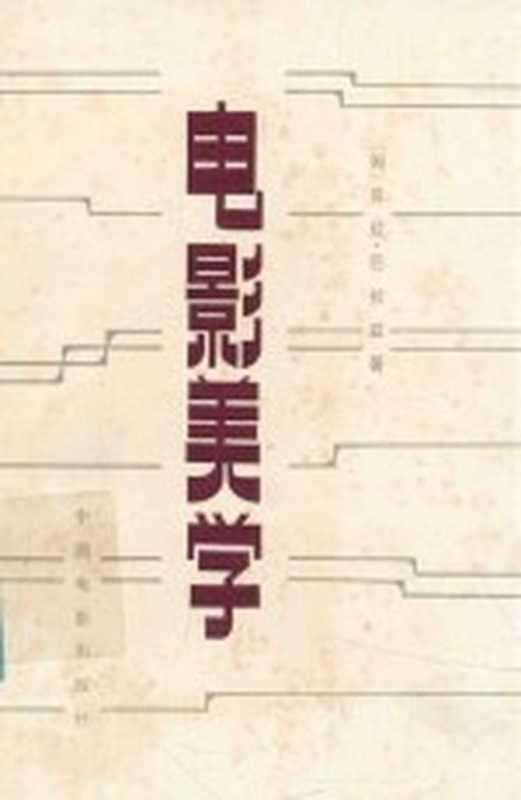 电影美学（（匈）巴拉兹（Bai`azs，B.）著）（北京：中国电影出版社 1982）