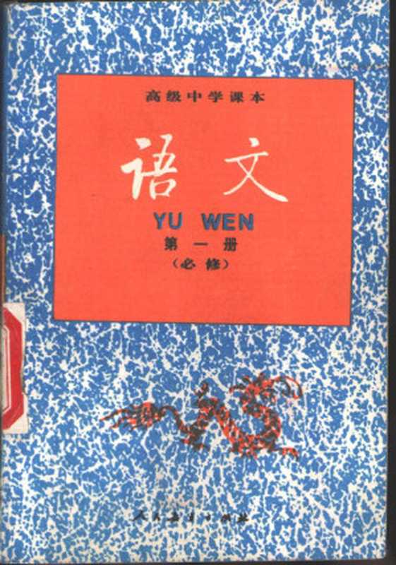 语文 第1册 必修（人民教育出版社语文二室编， 人民教育出版社语文二室编， 人民教育出版社， 人民敎育出版社语文二室编， 人民敎育出版社）（北京：人民教育出版社 1990）