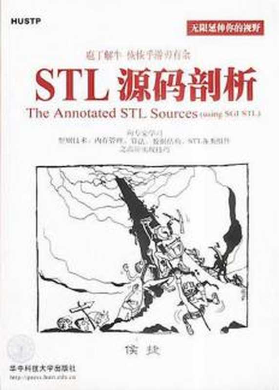 STL源码剖析（侯捷）（华中科技大学出版社 2002）