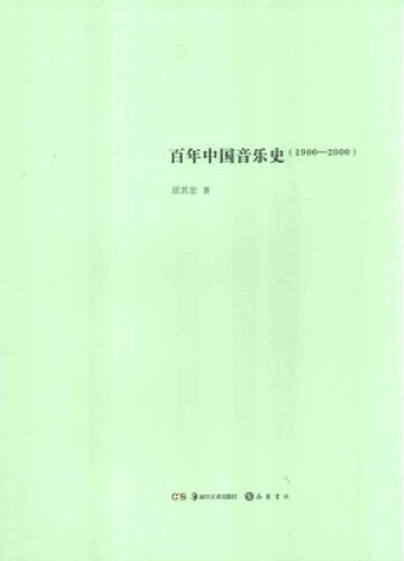 百年中国音乐史（1900-2000）（居其宏）（岳麓书社 湖南美术出版社 2014）