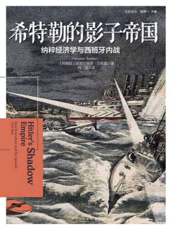 希特勒的影子帝国：纳粹经济学与西班牙内战（[阿根廷]皮耶尔保罗·巴维里）（中信出版集团 2018）