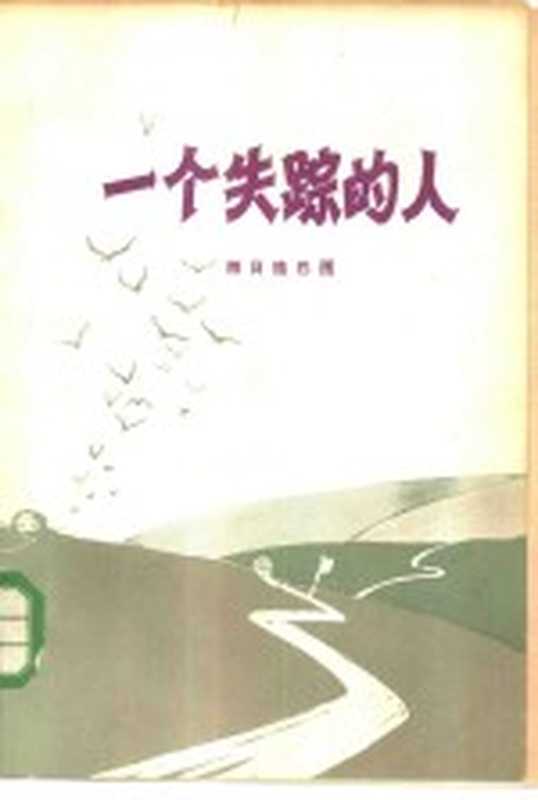 一个失踪的人（照日格巴图著）（北京：群众出版社 1984）