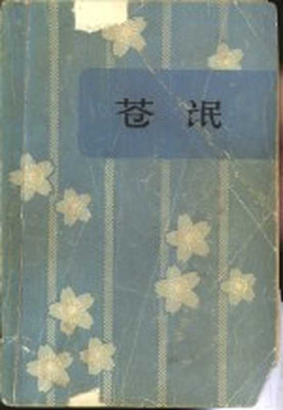 苍氓（世界文学编辑部著）（北京：中国社会科学出版社 1981）