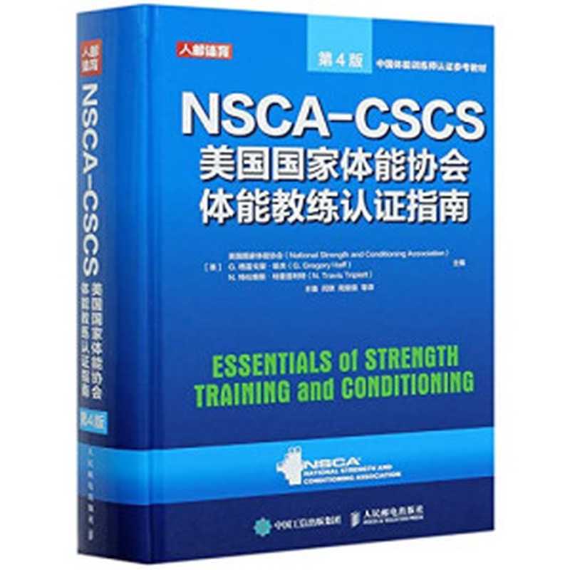 NSCA-CSCS美国国家体能协会体能教练认证指南第4版（美国国家体能协会）（人民邮电出版社 2021）