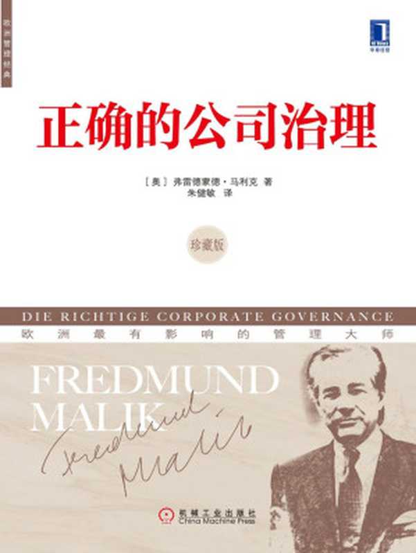 正确的公司治理（珍藏版）（（奥）弗雷德蒙德·马利克（Fredmund Malik））（北京华章图文信息有限公司 2013）