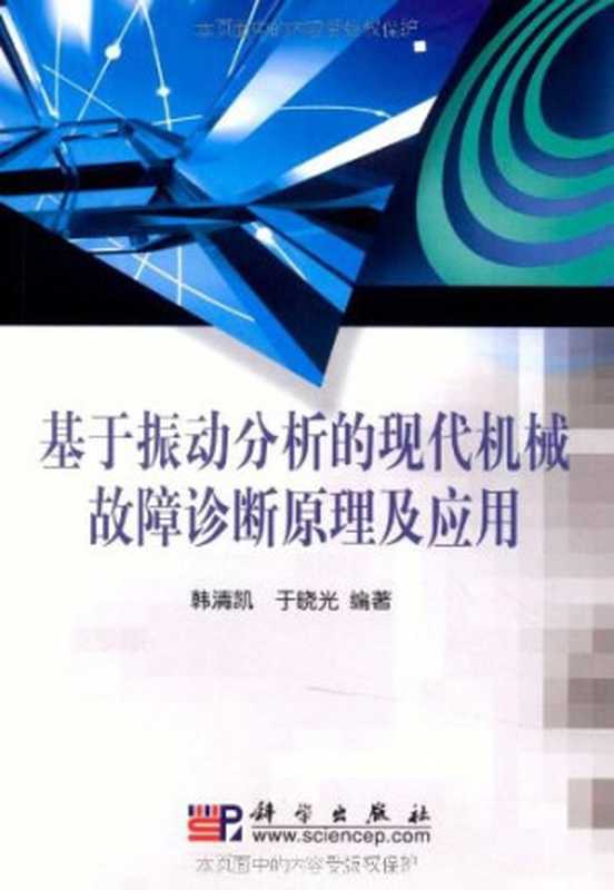 基于振动分析的现代机械故障诊断原理及应用（韩清凯）（Science Press Pub. Date ：2010-05-01 1991）