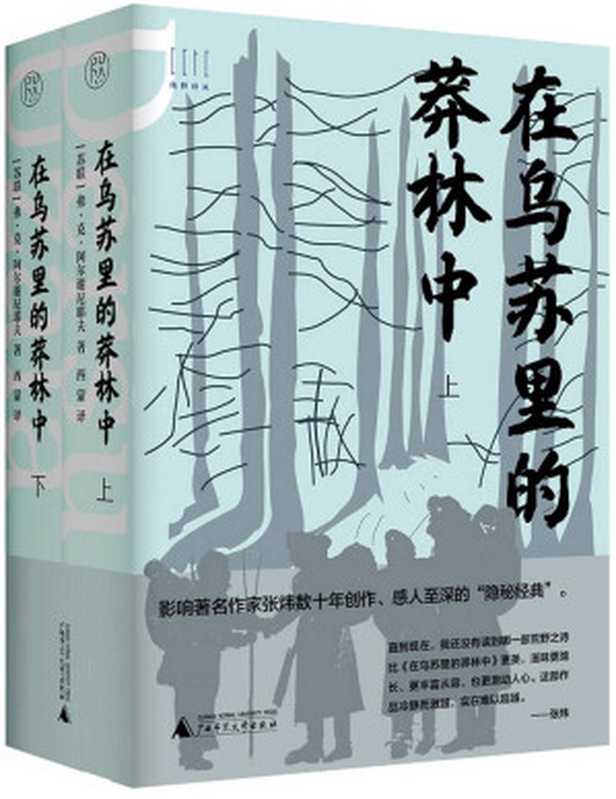 在乌苏里的莽林中（上、下）（弗·克·阿尔谢尼耶夫）（广西师范大学出版社 2021）