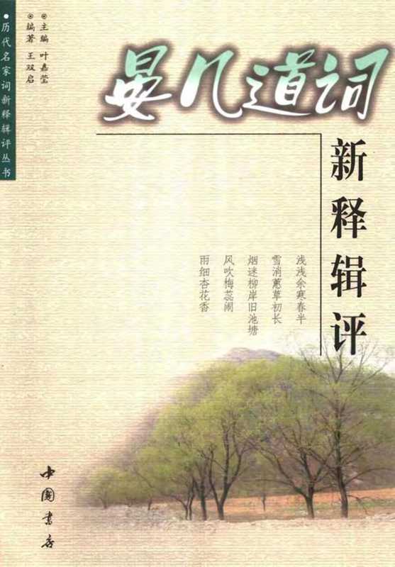 《历代名家词新释辑评》晏几道词新释辑评（《历代名家词新释辑评》晏几道词新释辑评）