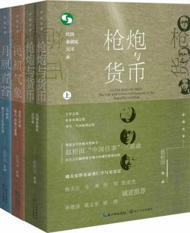 中国往事1905-1949：套装共四册（《民初气象》《月照青苔》《枪炮与货币（全二册）》）深度呈现中国现代转型历程（赵柏田）（2019）