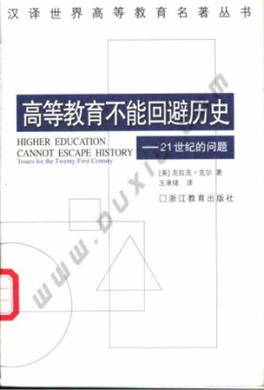 高等教育不能回避历史：21世纪的问题（[美]克拉克·克尔; 王承绪(译)）（浙江教育出版社 2001）