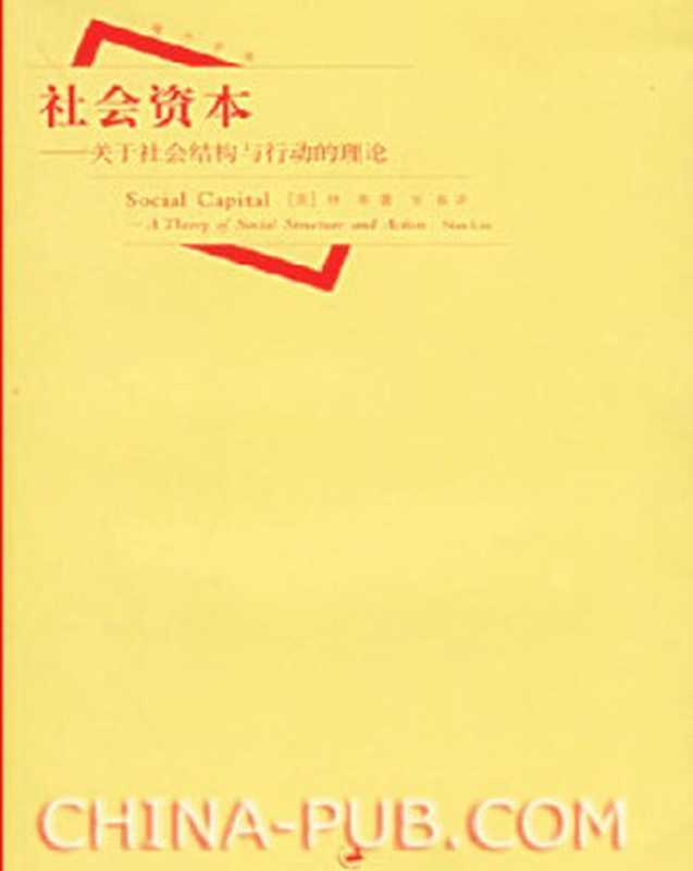 社会资本： 关于社会结构与行动的理论（林南; Nan Lin; Lin Nan）（上海人民出版社 2005）