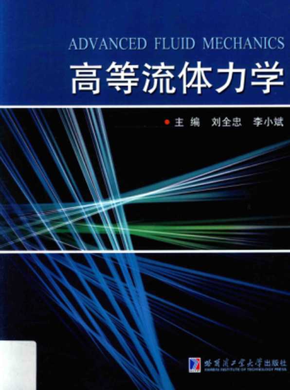 高等流体力学（刘全忠  李小斌）（哈尔滨工业大学出版社 2017）