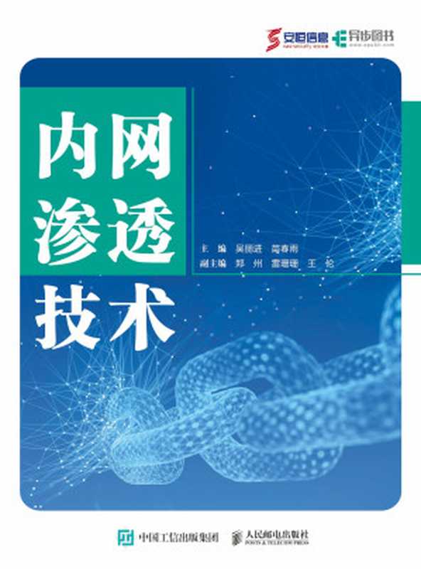 内网渗透技术（吴丽进）（人民邮电出版社 2024）