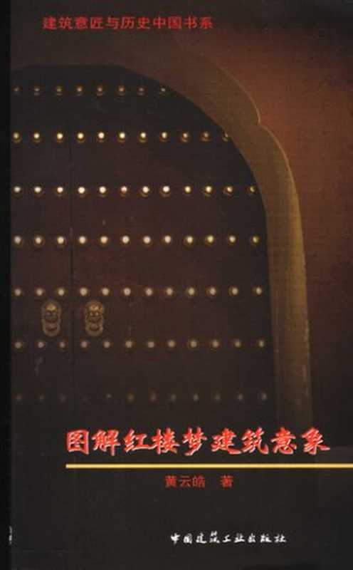 图解红楼梦建筑意象（黄云皓）（中国建筑工业出版社 2006）