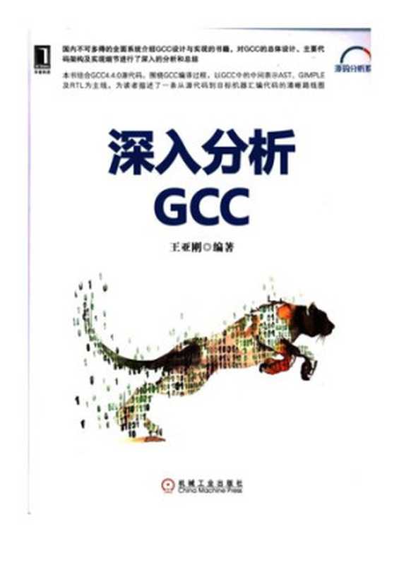 深入分析GCC - in depth analysis GCC（Yagang Wang）（2017）