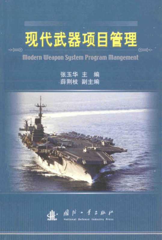 现代武器项目管理=modern weapon System program management（张玉华主编）（2006）