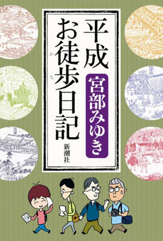 《平成徒步日記：宮部美幸的江戶散步之旅》（[日] 宮部美幸 [[日] 宮部美幸]）（麥田出版社 2012）