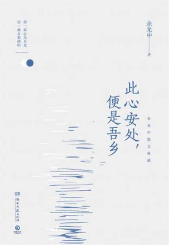 此心安处，便是吾乡：余光中散文典藏（余光中）（湖南文艺出版社 2018）