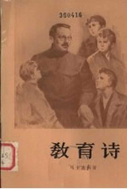 教育诗 第2部（（苏联）马卡连柯著）（北京：人民文学出版社 1957）