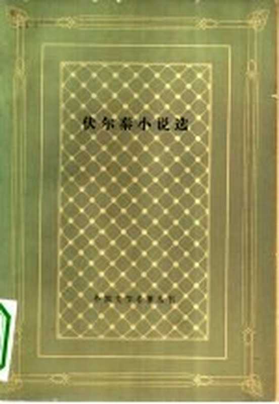 伏尔泰小说选（（法）伏尔泰（Voltaire）著；傅雷译）（北京：人民文学出版社 1980）