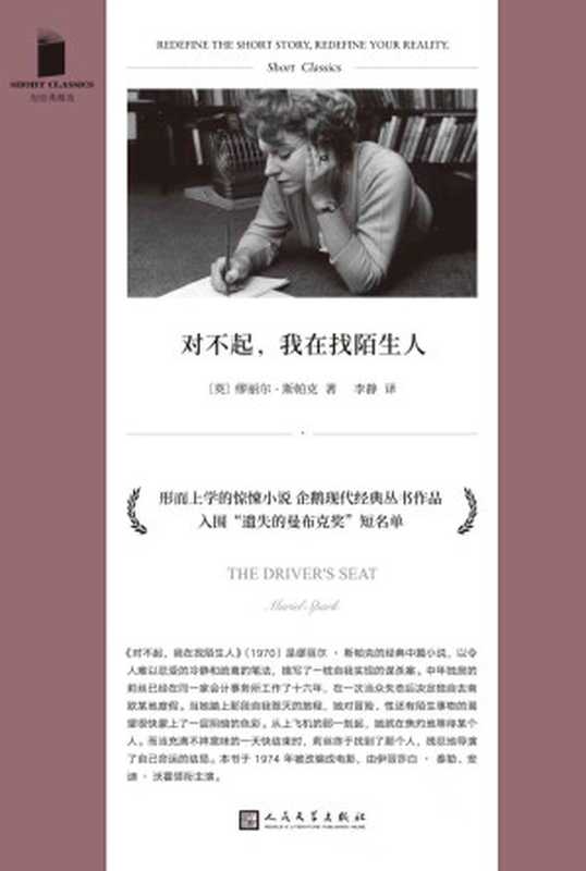 对不起，我在找陌生人(短经典精选)（缪丽尔·斯帕克）（人民文学出版社 2022）