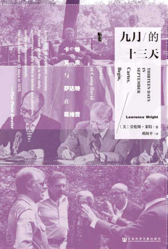 九月的十三天：卡特、贝京与萨达特在戴维营（甲骨文系列）（劳伦斯·莱特（Lawrence Wright））（社会科学文献出版社 2017）