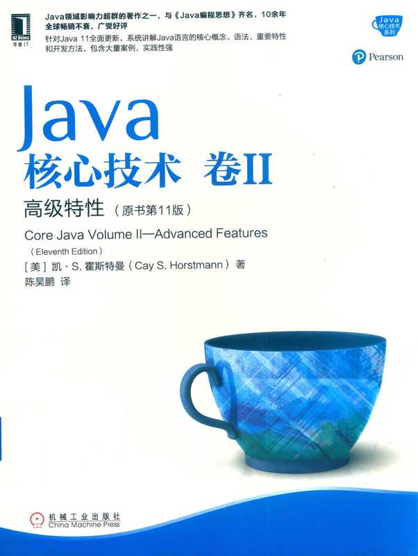 Java核心技术 卷II 高级特性（原书第11版）（[美] 凯 S. 霍斯特曼（Cay S. Horstmann））（机械工业出版社 2020）