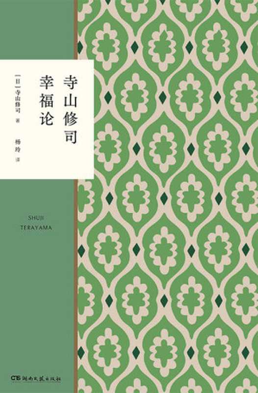 寺山修司幸福论（寺山修司 [寺山修司]）（湖南文艺出版社 2021）