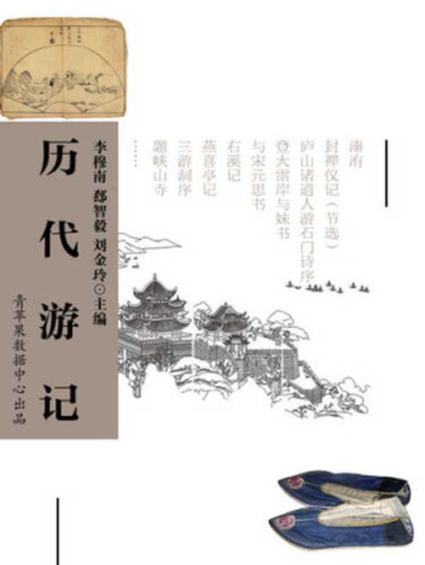 历代游记（李穆南）（中国环境科学出版社 学苑音像出版社 2006）