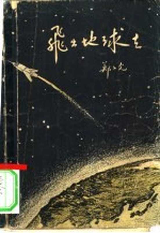 飞出地球去（郑文光著；钟灵，张贻来绘图）（北京：中国青年出版社 1957）