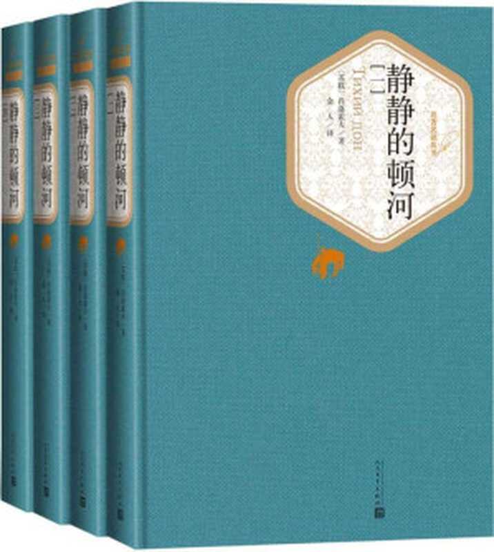 静静的顿河·全4册（肖洛霍夫因本书获诺贝尔文学奖；俄罗斯文坛上一部不朽的巨著；翻译家金人先生经典译本）（肖洛霍夫 & 金人）（人民文学出版社 2015）