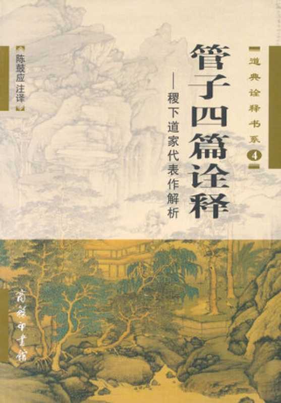 管子四篇诠释：稷下道家代表作解析 (道典诠释书系)（陈鼓应）（商务印书馆 2006）