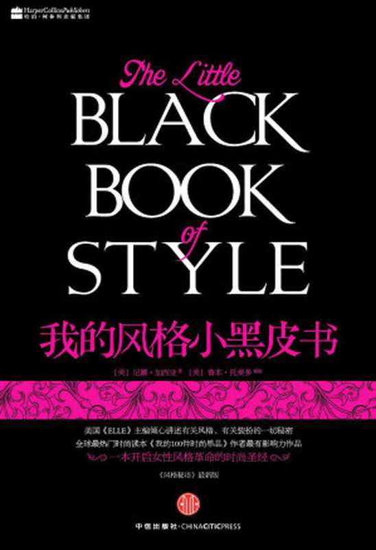 我的风格小黑皮书（尼娜•加西亚 (Nina Gacia)）（中信出版社 2010）