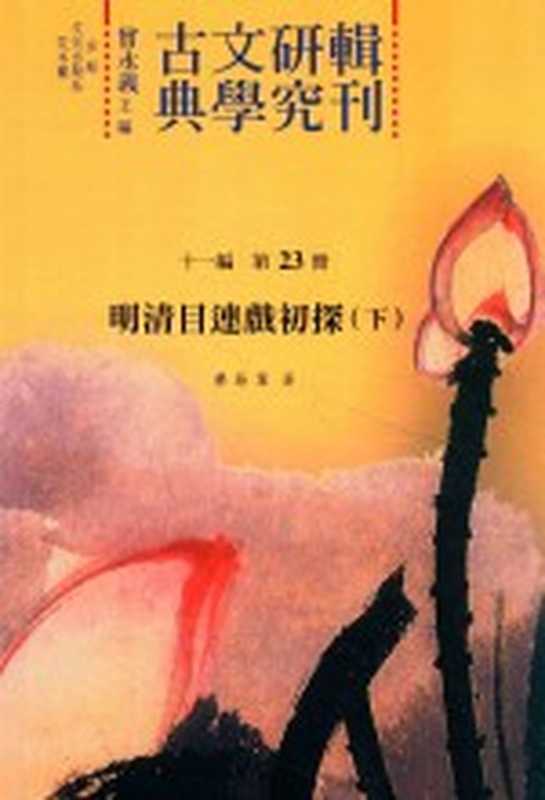 古典文学研究辑刊 十一编 第23册 明清目连戏初探(下)（廖藤叶著）（2015）