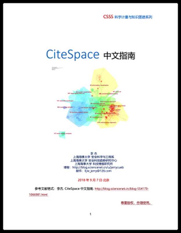 CiteSpace中文指南（李杰）（2018）