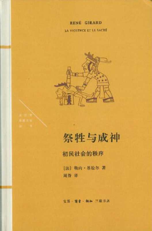 祭牲与成神： 初民社会的秩序（勒内•基拉尔）（生活·读书·新知三联书店 2022）