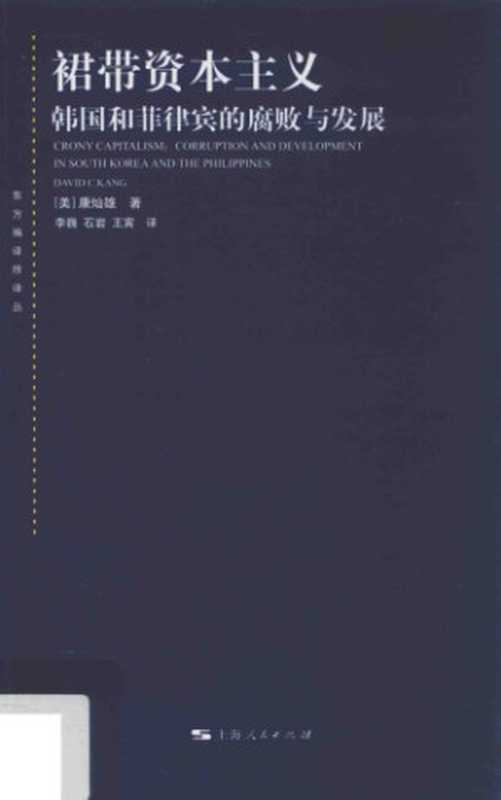 裙带资本主义：韩国与菲律宾的腐败与发展（[美]康灿雄 (David C.Kang)； 李巍等译）（上海人民出版社 2017）