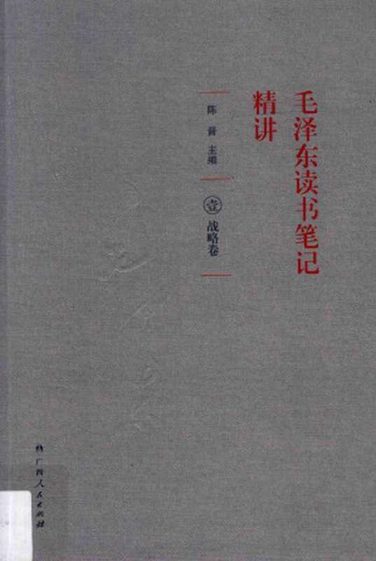 毛泽东读书笔记精讲 壹 战略卷（陈晋）（广西人民出版社 2017）