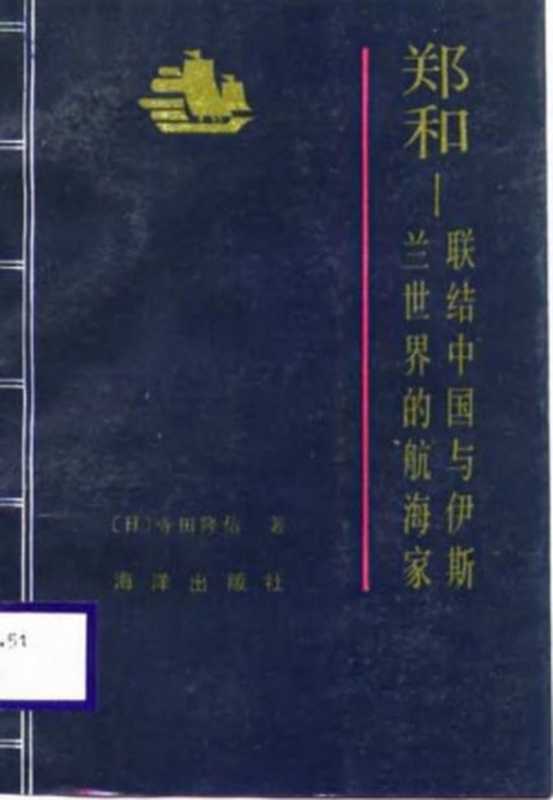 郑和：联结中国与伊斯兰世界的航海家（寺田隆信）（海洋出版社 1988）