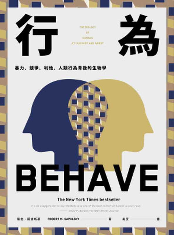 行为：暴力、竞争、利他，人类行为背后的生物学 简体中文（罗伯．萨波斯基（Robert M. Sapolsky））（行为：暴力、竞争、利他，人类行为背后的生物学 2019）