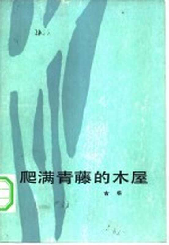 爬满青藤的木屋（古华著）（北京：人民文学出版社 1983）