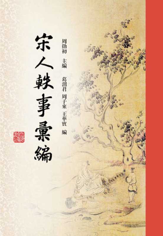 宋人轶事汇编（周勋初 主编 葛渭君 周子来 王华宝 编 [编， 周勋初 主编 葛渭君 周子来 王华宝]）（上海古籍出版社 2019）