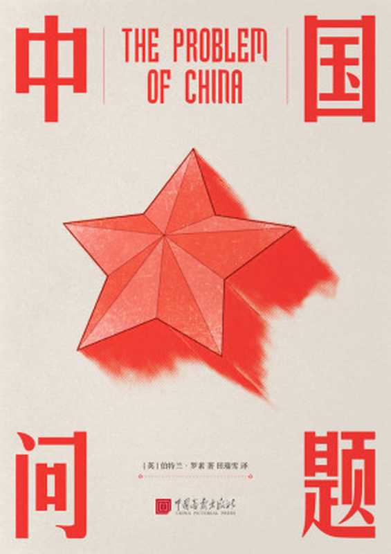 中国问题 = The Problem of China（[英] 伯特兰 · 罗素 (Bertrand Russell) 著 ; 田瑞雪 译）（中国画报出版社 2019）