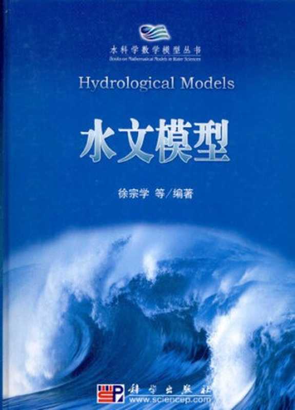 水文模型（徐宗学）（科学出版社 2009）