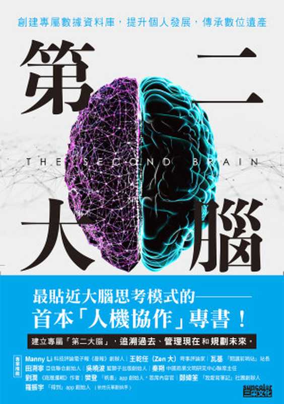 第二大腦 創建專屬數據資料庫 提升個人發展 傳承數位遺產（涂子沛）（三采文化股份有限公司 2023）