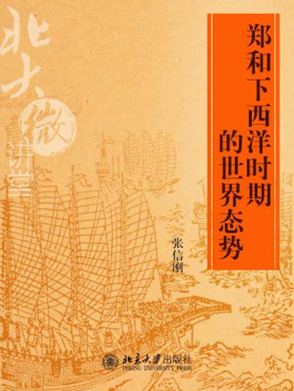 北大微讲堂：郑和下西洋时期的世界态势（张信刚 [张信刚]）（2014）