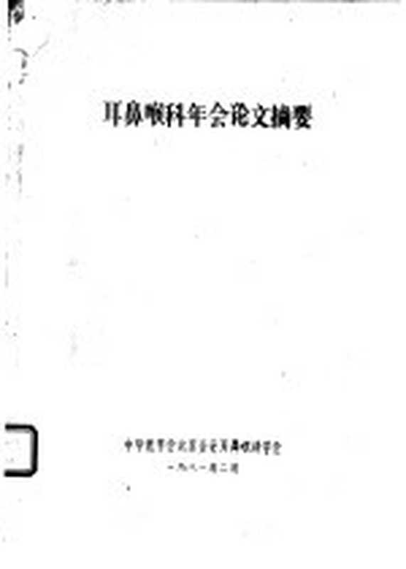 耳鼻喉科年会论文摘要（中华医学会北京分会耳鼻喉科学会）（1981）