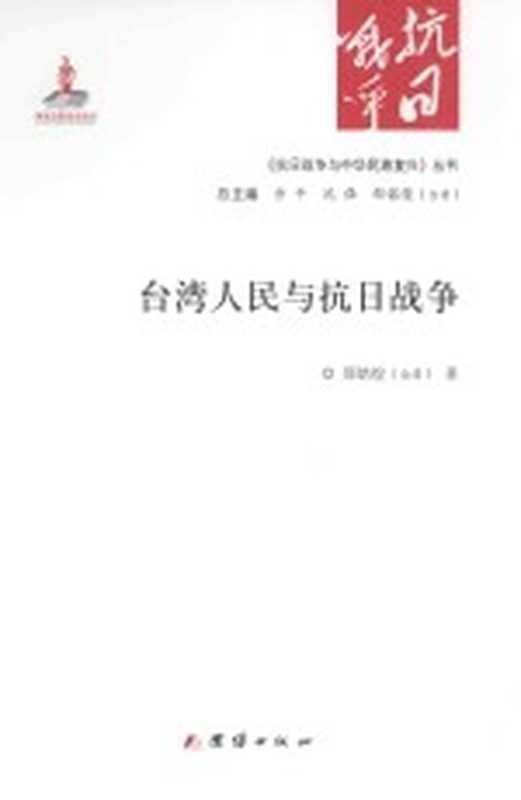 台湾人民与抗日战争（步平，沈强，（台湾）邵铭煌总主编；（台湾）邵名煌著）（北京：团结出版社 2014）