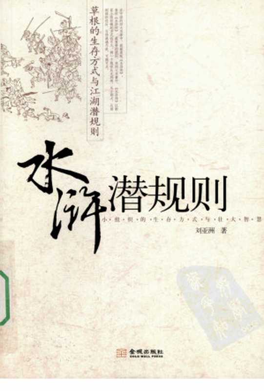 水浒潜规则（刘亚洲）（Golden City Press 2009）