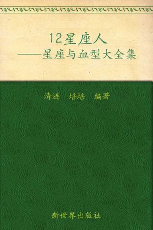 12星座人：星座与血型大全集 (家庭珍藏经典畅销书系：超值金版)（清涟）（新世界出版社 2011）